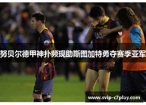 努贝尔德甲神扑频现助斯图加特勇夺赛季亚军