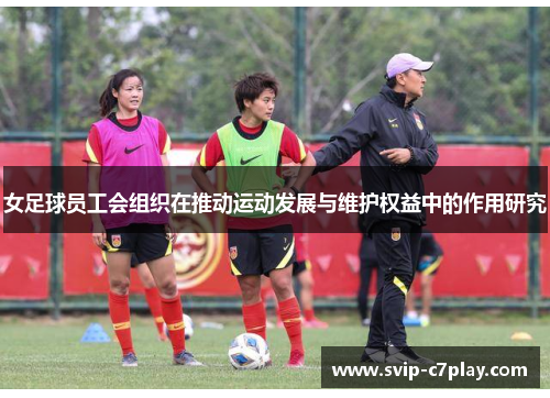 女足球员工会组织在推动运动发展与维护权益中的作用研究