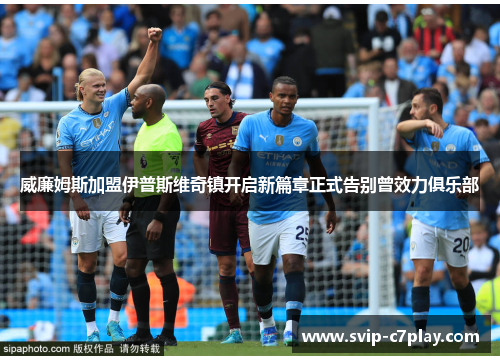 威廉姆斯加盟伊普斯维奇镇开启新篇章正式告别曾效力俱乐部