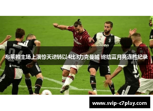 布莱顿主场上演惊天逆转以4比3力克曼城 终结蓝月亮连胜纪录