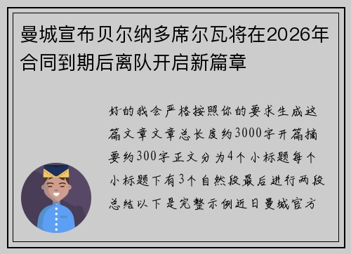 曼城宣布贝尔纳多席尔瓦将在2026年合同到期后离队开启新篇章