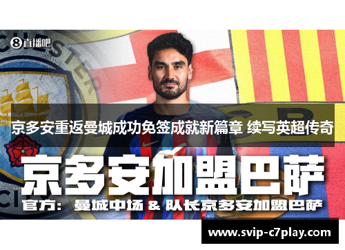京多安重返曼城成功免签成就新篇章 续写英超传奇