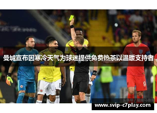 曼城宣布因寒冷天气为球迷提供免费热茶以温暖支持者