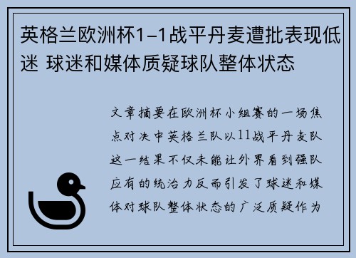 英格兰欧洲杯1-1战平丹麦遭批表现低迷 球迷和媒体质疑球队整体状态