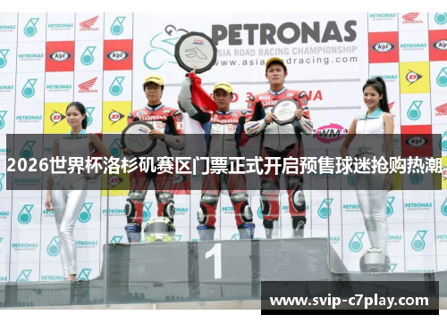 2026世界杯洛杉矶赛区门票正式开启预售球迷抢购热潮 2026世界杯洛杉矶赛区门票正式开启预售球迷抢购热潮