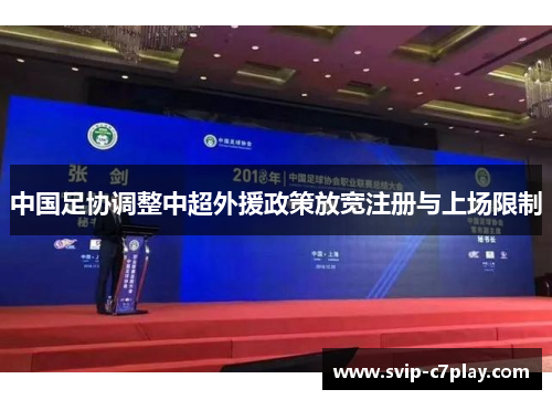 中国足协调整中超外援政策放宽注册与上场限制 中国足协调整中超外援政策放宽注册与上场限制