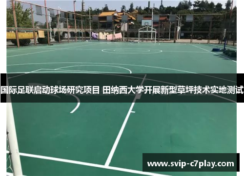 国际足联启动球场研究项目 田纳西大学开展新型草坪技术实地测试 国际足联启动球场研究项目 田纳西大学开展新型草坪技术实地测试