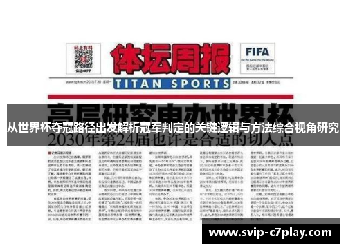 从世界杯夺冠路径出发解析冠军判定的关键逻辑与方法综合视角研究 从世界杯夺冠路径出发解析冠军判定的关键逻辑与方法综合视角研究