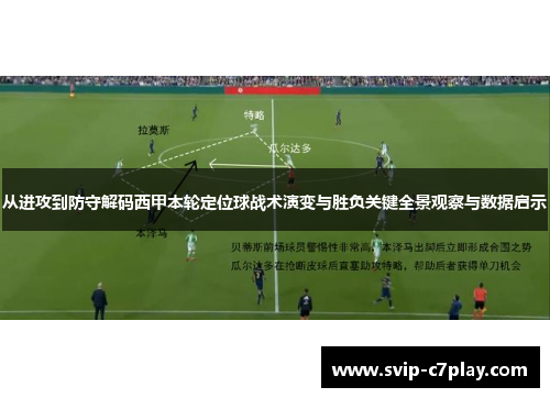 从进攻到防守解码西甲本轮定位球战术演变与胜负关键全景观察与数据启示
