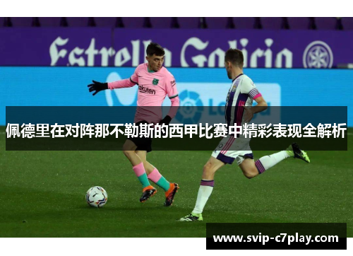 佩德里在对阵那不勒斯的西甲比赛中精彩表现全解析