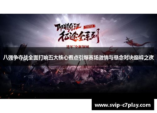 八强争夺战全面打响五大核心看点引爆赛场激情与悬念对决巅峰之夜 八强争夺战全面打响五大核心看点引爆赛场激情与悬念对决巅峰之夜