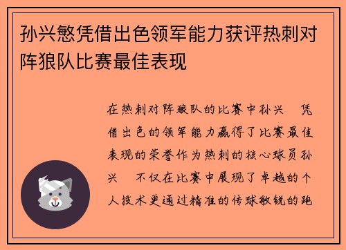 孙兴慜凭借出色领军能力获评热刺对阵狼队比赛最佳表现