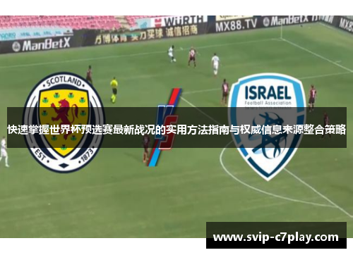 快速掌握世界杯预选赛最新战况的实用方法指南与权威信息来源整合策略 快速掌握世界杯预选赛最新战况的实用方法指南与权威信息来源整合策略