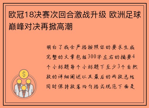 欧冠18决赛次回合激战升级 欧洲足球巅峰对决再掀高潮