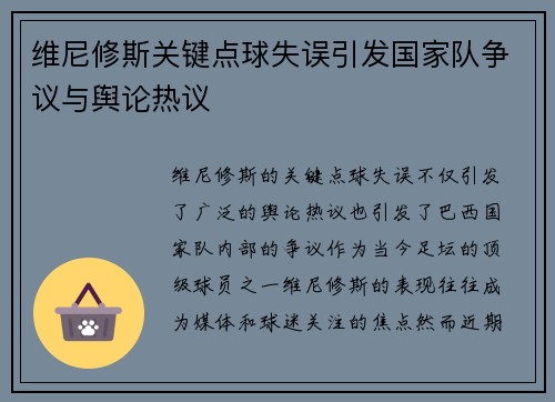 维尼修斯关键点球失误引发国家队争议与舆论热议