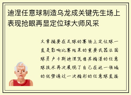 迪涅任意球制造乌龙成关键先生场上表现抢眼再显定位球大师风采 迪涅任意球制造乌龙成关键先生场上表现抢眼再显定位球大师风采