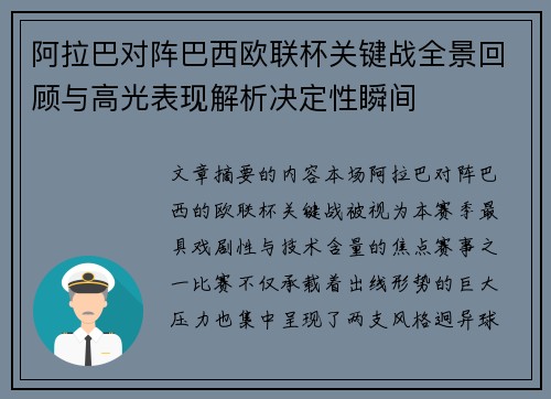 阿拉巴对阵巴西欧联杯关键战全景回顾与高光表现解析决定性瞬间 阿拉巴对阵巴西欧联杯关键战全景回顾与高光表现解析决定性瞬间