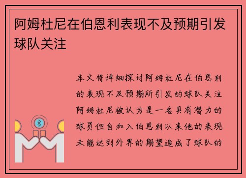 阿姆杜尼在伯恩利表现不及预期引发球队关注
