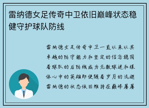 雷纳德女足传奇中卫依旧巅峰状态稳健守护球队防线