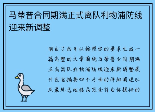 马蒂普合同期满正式离队利物浦防线迎来新调整 马蒂普合同期满正式离队利物浦防线迎来新调整