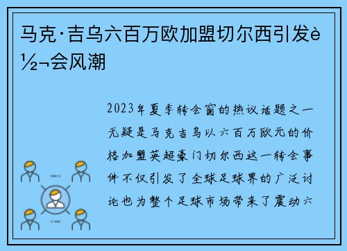 马克·吉乌六百万欧加盟切尔西引发转会风潮 马克·吉乌六百万欧加盟切尔西引发转会风潮