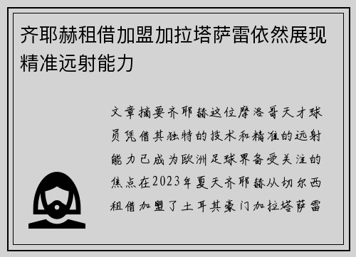 齐耶赫租借加盟加拉塔萨雷依然展现精准远射能力 齐耶赫租借加盟加拉塔萨雷依然展现精准远射能力