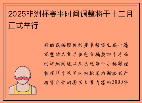 2025非洲杯赛事时间调整将于十二月正式举行