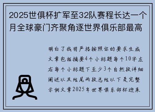 2025世俱杯扩军至32队赛程长达一个月全球豪门齐聚角逐世界俱乐部最高荣誉 2025世俱杯扩军至32队赛程长达一个月全球豪门齐聚角逐世界俱乐部最高荣誉