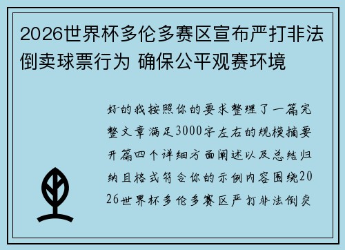 2026世界杯多伦多赛区宣布严打非法倒卖球票行为 确保公平观赛环境 2026世界杯多伦多赛区宣布严打非法倒卖球票行为 确保公平观赛环境