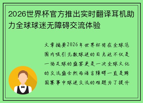 2026世界杯官方推出实时翻译耳机助力全球球迷无障碍交流体验 2026世界杯官方推出实时翻译耳机助力全球球迷无障碍交流体验