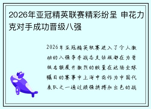 2026年亚冠精英联赛精彩纷呈 申花力克对手成功晋级八强