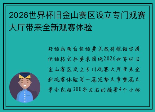 2026世界杯旧金山赛区设立专门观赛大厅带来全新观赛体验 2026世界杯旧金山赛区设立专门观赛大厅带来全新观赛体验