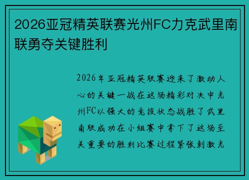 2026亚冠精英联赛光州FC力克武里南联勇夺关键胜利 2026亚冠精英联赛光州FC力克武里南联勇夺关键胜利