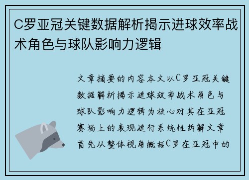 C罗亚冠关键数据解析揭示进球效率战术角色与球队影响力逻辑 C罗亚冠关键数据解析揭示进球效率战术角色与球队影响力逻辑