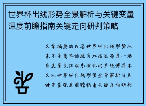 世界杯出线形势全景解析与关键变量深度前瞻指南关键走向研判策略