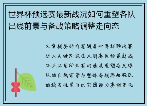 世界杯预选赛最新战况如何重塑各队出线前景与备战策略调整走向态 世界杯预选赛最新战况如何重塑各队出线前景与备战策略调整走向态