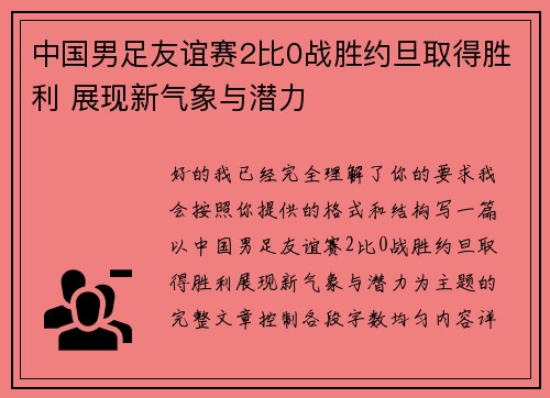 中国男足友谊赛2比0战胜约旦取得胜利 展现新气象与潜力