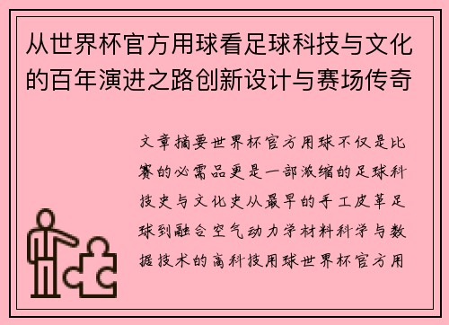 从世界杯官方用球看足球科技与文化的百年演进之路创新设计与赛场传奇故事 从世界杯官方用球看足球科技与文化的百年演进之路创新设计与赛场传奇故事