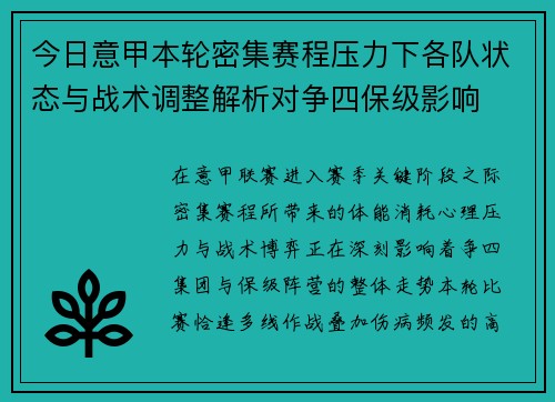 今日意甲本轮密集赛程压力下各队状态与战术调整解析对争四保级影响