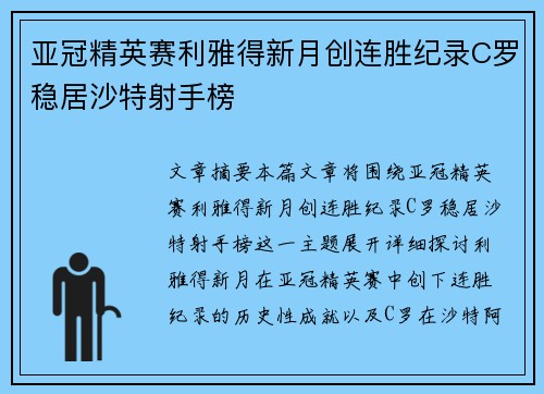 亚冠精英赛利雅得新月创连胜纪录C罗稳居沙特射手榜