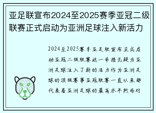 亚足联宣布2024至2025赛季亚冠二级联赛正式启动为亚洲足球注入新活力 亚足联宣布2024至2025赛季亚冠二级联赛正式启动为亚洲足球注入新活力