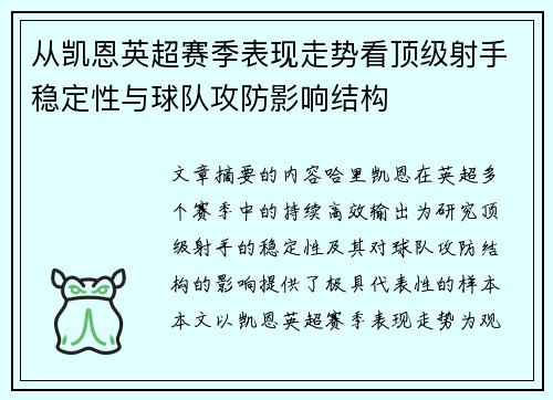 从凯恩英超赛季表现走势看顶级射手稳定性与球队攻防影响结构 从凯恩英超赛季表现走势看顶级射手稳定性与球队攻防影响结构