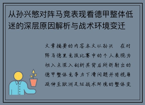 从孙兴慜对阵马竞表现看德甲整体低迷的深层原因解析与战术环境变迁