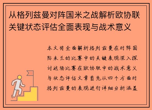 从格列兹曼对阵国米之战解析欧协联关键状态评估全面表现与战术意义