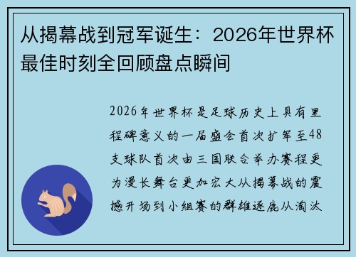 从揭幕战到冠军诞生:2026年世界杯最佳时刻全回顾盘点瞬间 从揭幕战到冠军诞生:2026年世界杯最佳时刻全回顾盘点瞬间