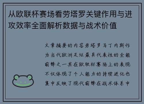 从欧联杯赛场看劳塔罗关键作用与进攻效率全面解析数据与战术价值