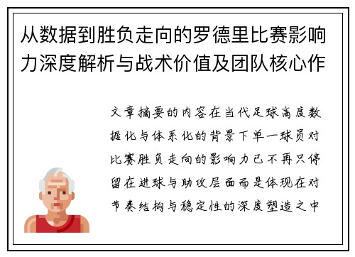 从数据到胜负走向的罗德里比赛影响力深度解析与战术价值及团队核心作用研究 从数据到胜负走向的罗德里比赛影响力深度解析与战术价值及团队核心作用研究