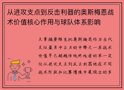 从进攻支点到反击利器的奥斯梅恩战术价值核心作用与球队体系影响 从进攻支点到反击利器的奥斯梅恩战术价值核心作用与球队体系影响