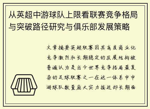 从英超中游球队上限看联赛竞争格局与突破路径研究与俱乐部发展策略