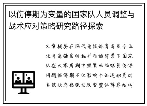以伤停期为变量的国家队人员调整与战术应对策略研究路径探索 以伤停期为变量的国家队人员调整与战术应对策略研究路径探索